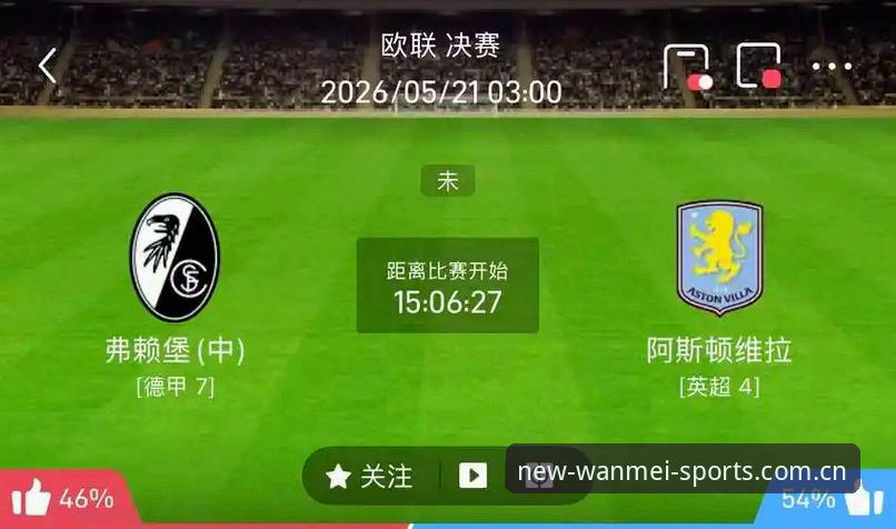 欧联杯决赛回放操作教程：维拉3-0大胜弗赖堡的完美体育观赛指南