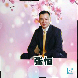 张恒