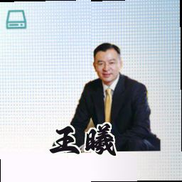王曦